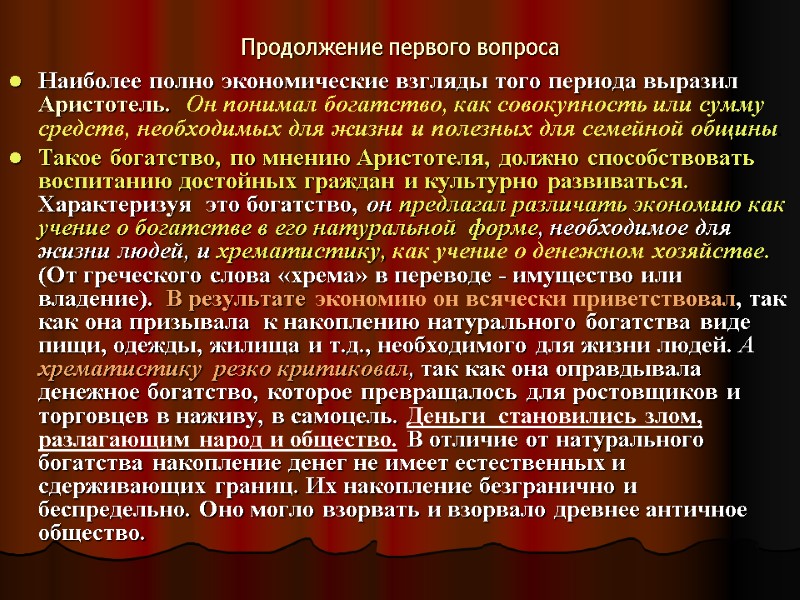 Продолжение первого вопроса Наиболее полно экономические взгляды того периода выразил Аристотель.  Он понимал